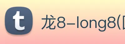 龙8-long8(国际)官方网站 Logo